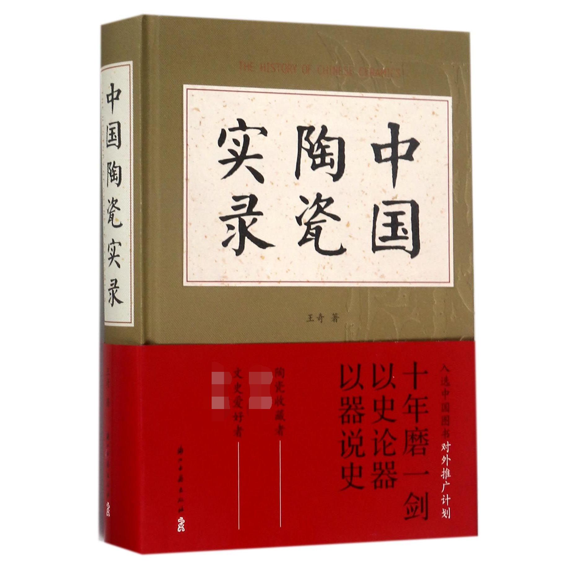 中国陶瓷实录(精)