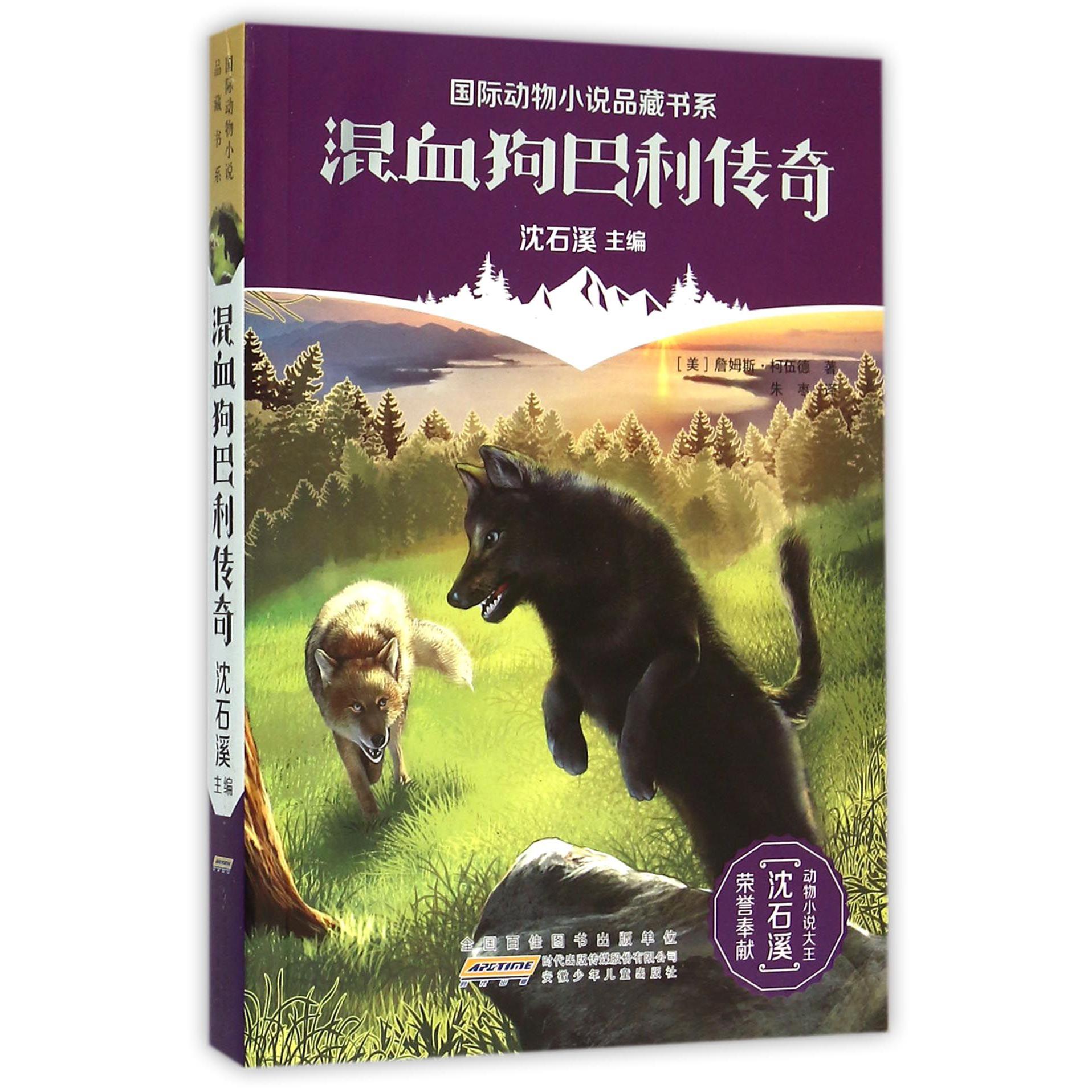 混血狗巴利传奇/国际动物小说品藏书系