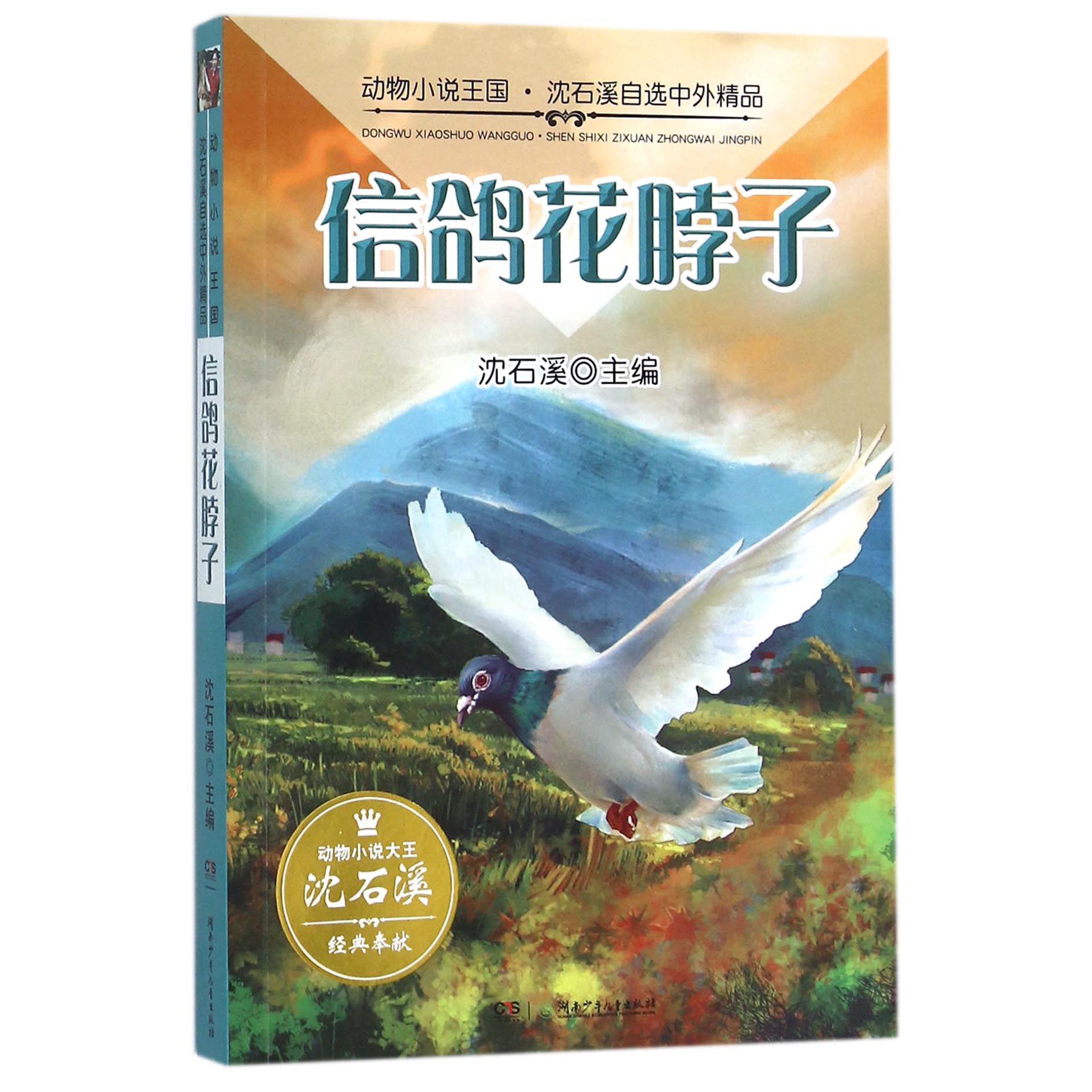 信鸽花脖子/动物小说王国沈石溪自选中外精品