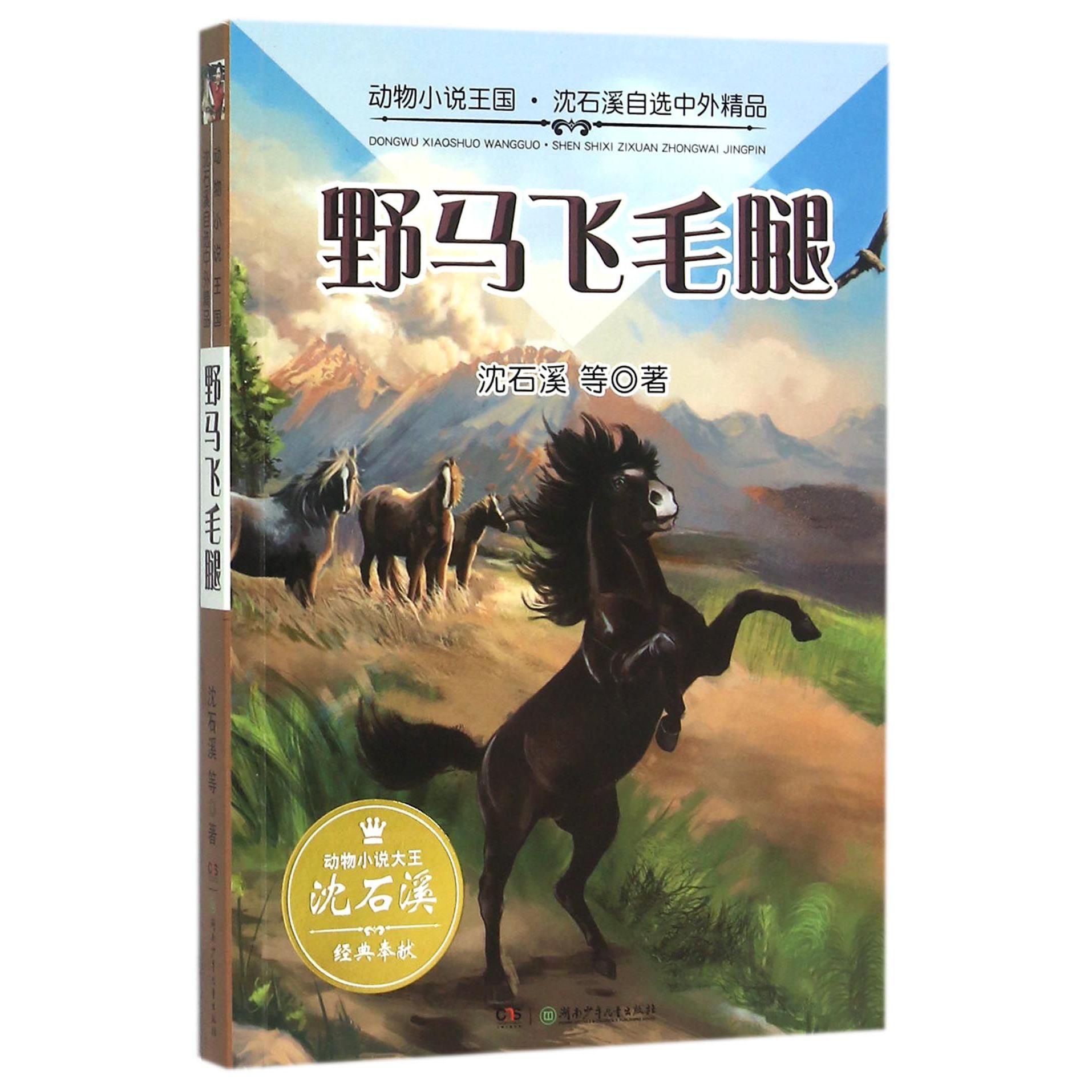 野马飞毛腿/动物小说王国沈石溪自选中外精品