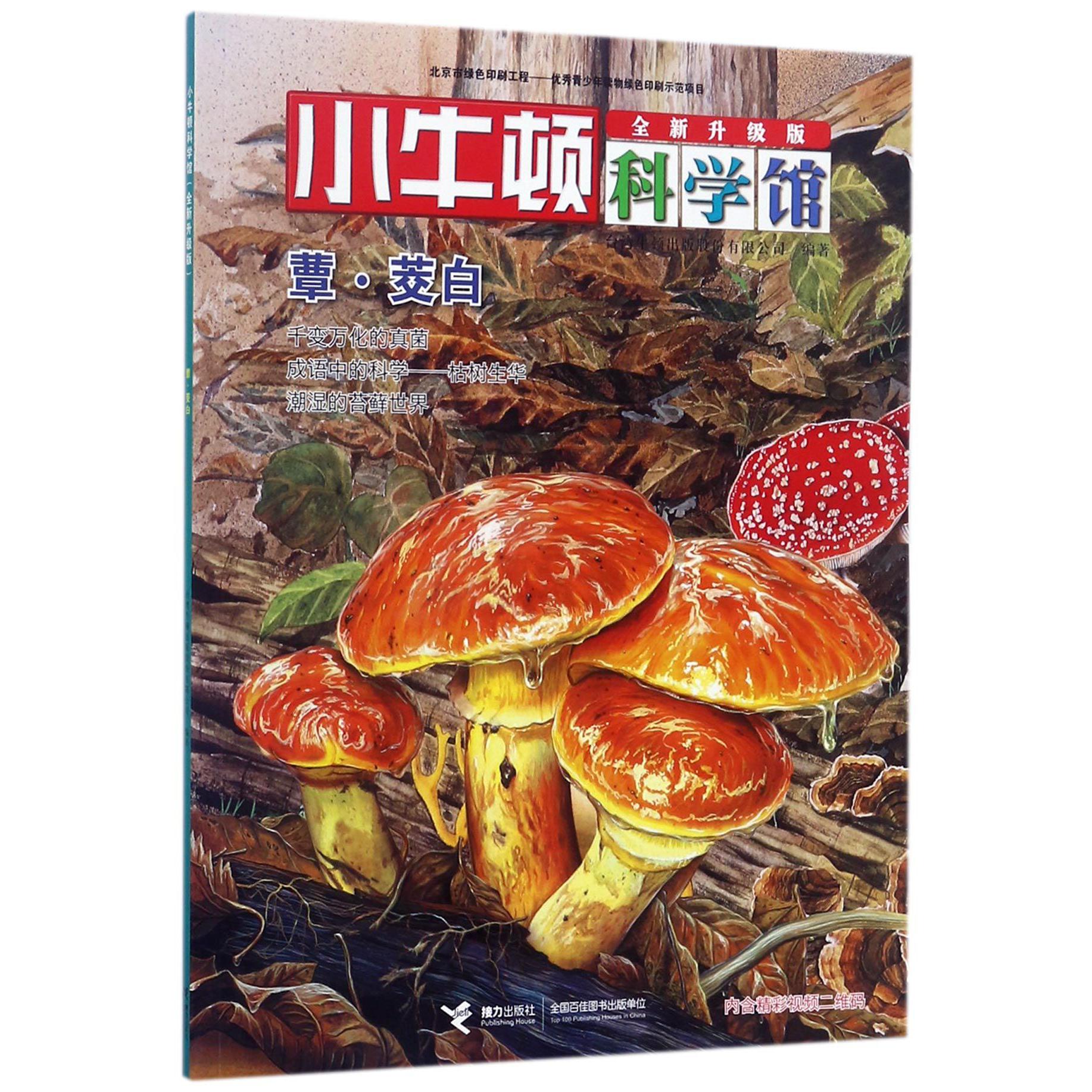 蕈茭白(全新升级版)/小牛顿科学馆