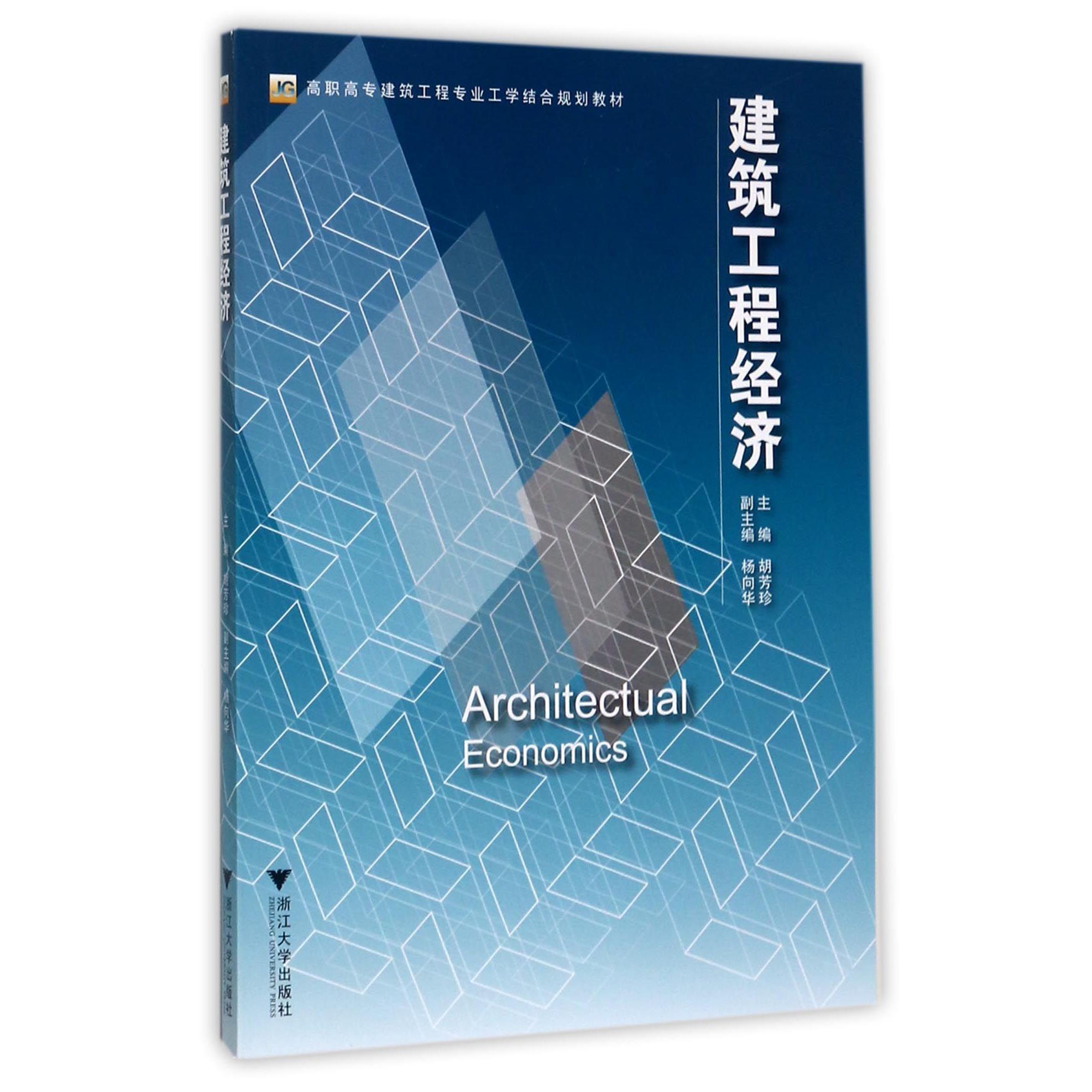 建筑工程经济(高职高专建筑工程专业工学结合规划教材)