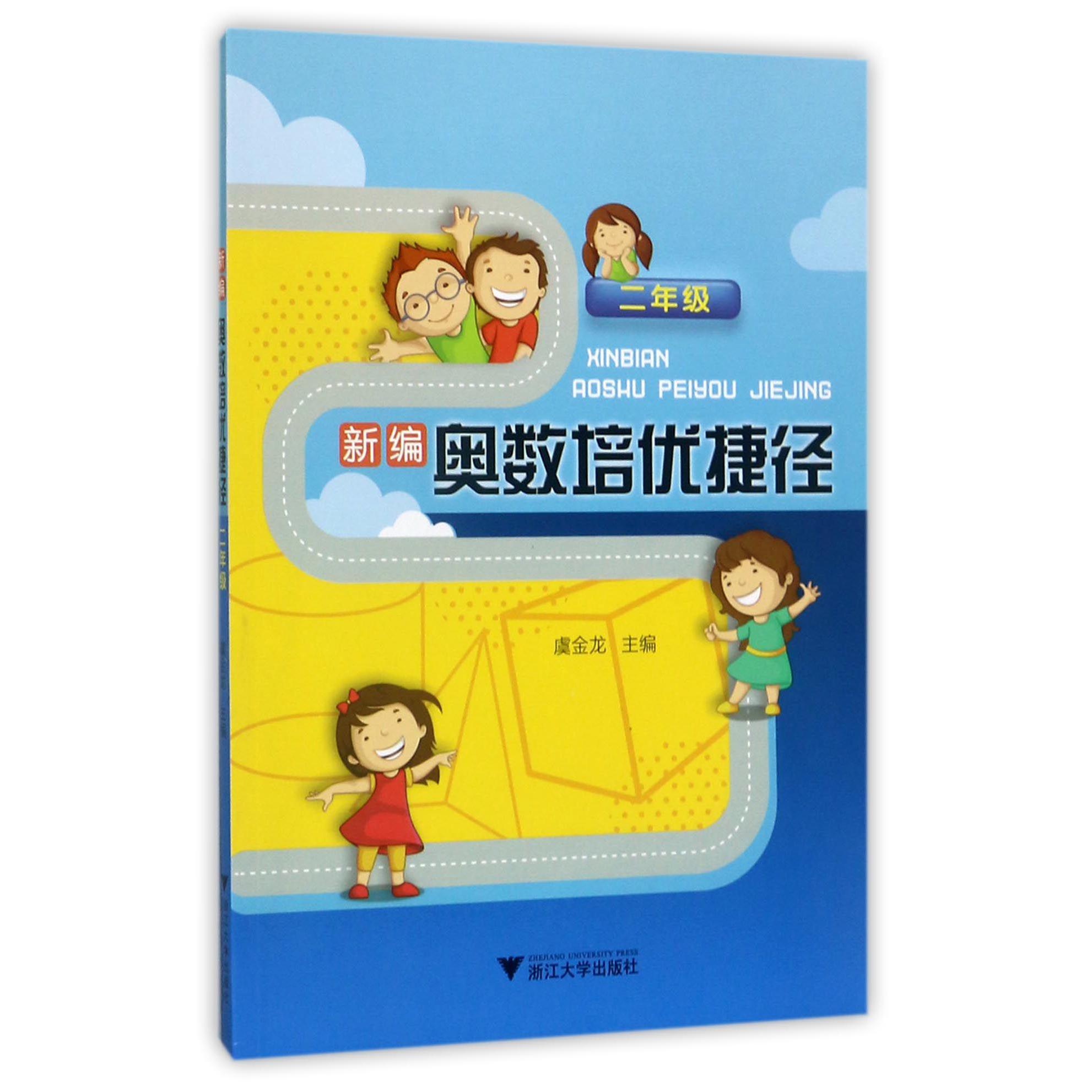 新编奥数培优捷径(2年级)