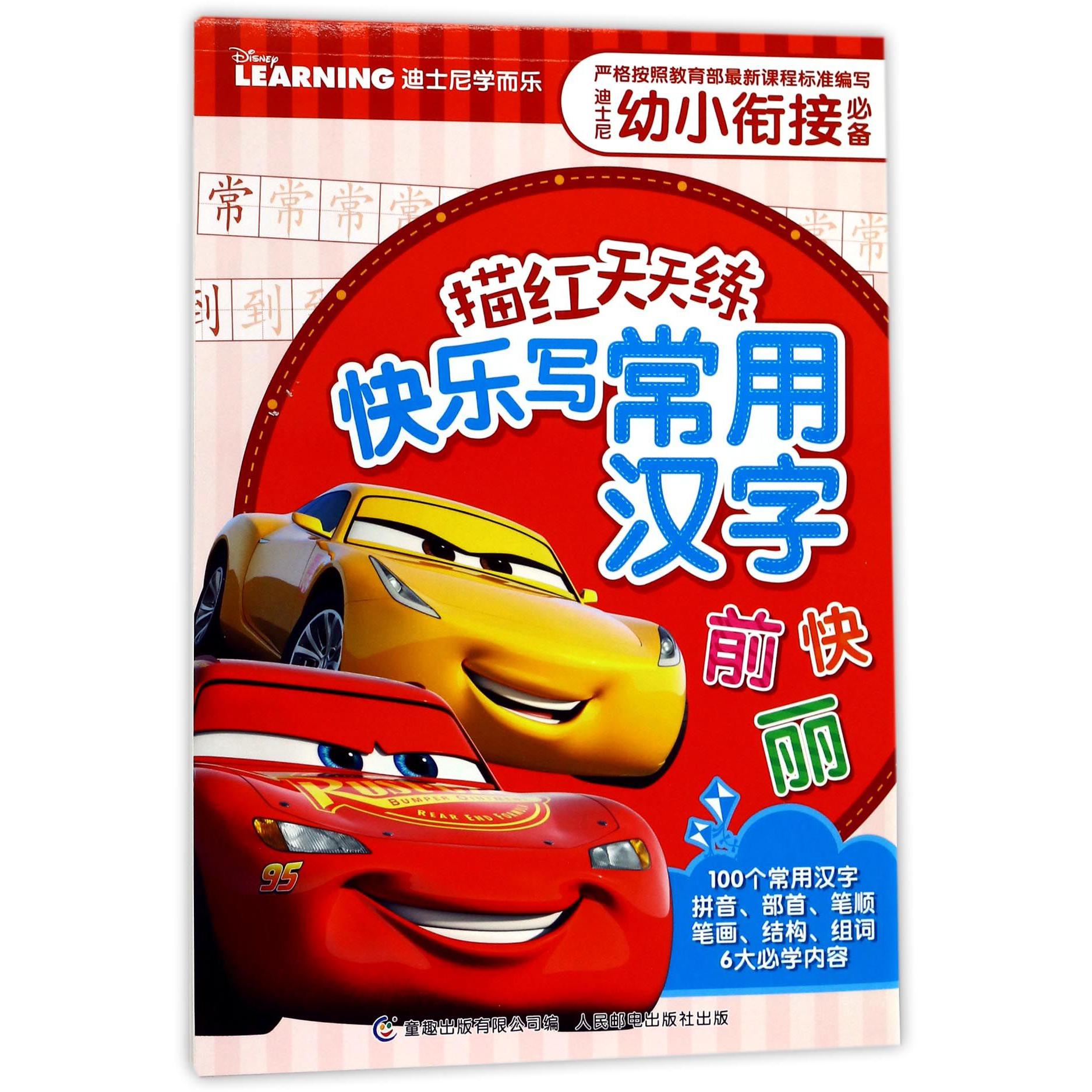 快乐写常用汉字