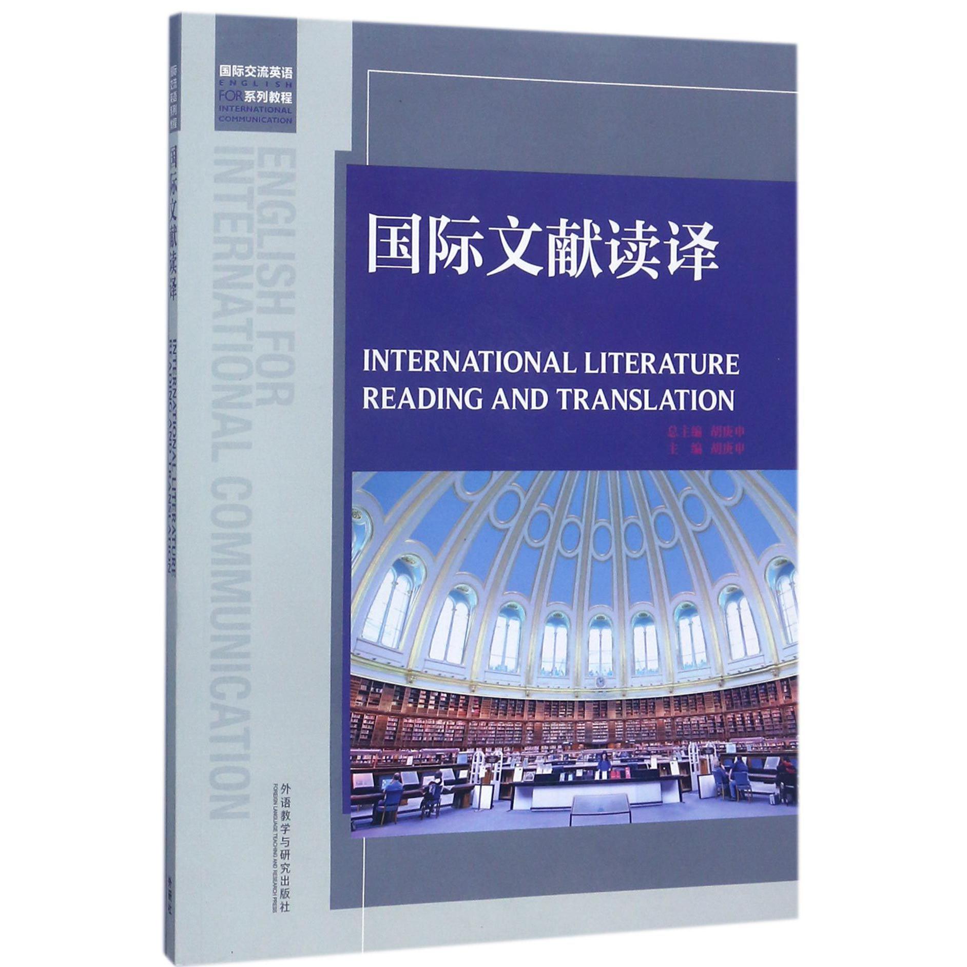 国际文献读译(国际交流英语系列教程)(英文版)