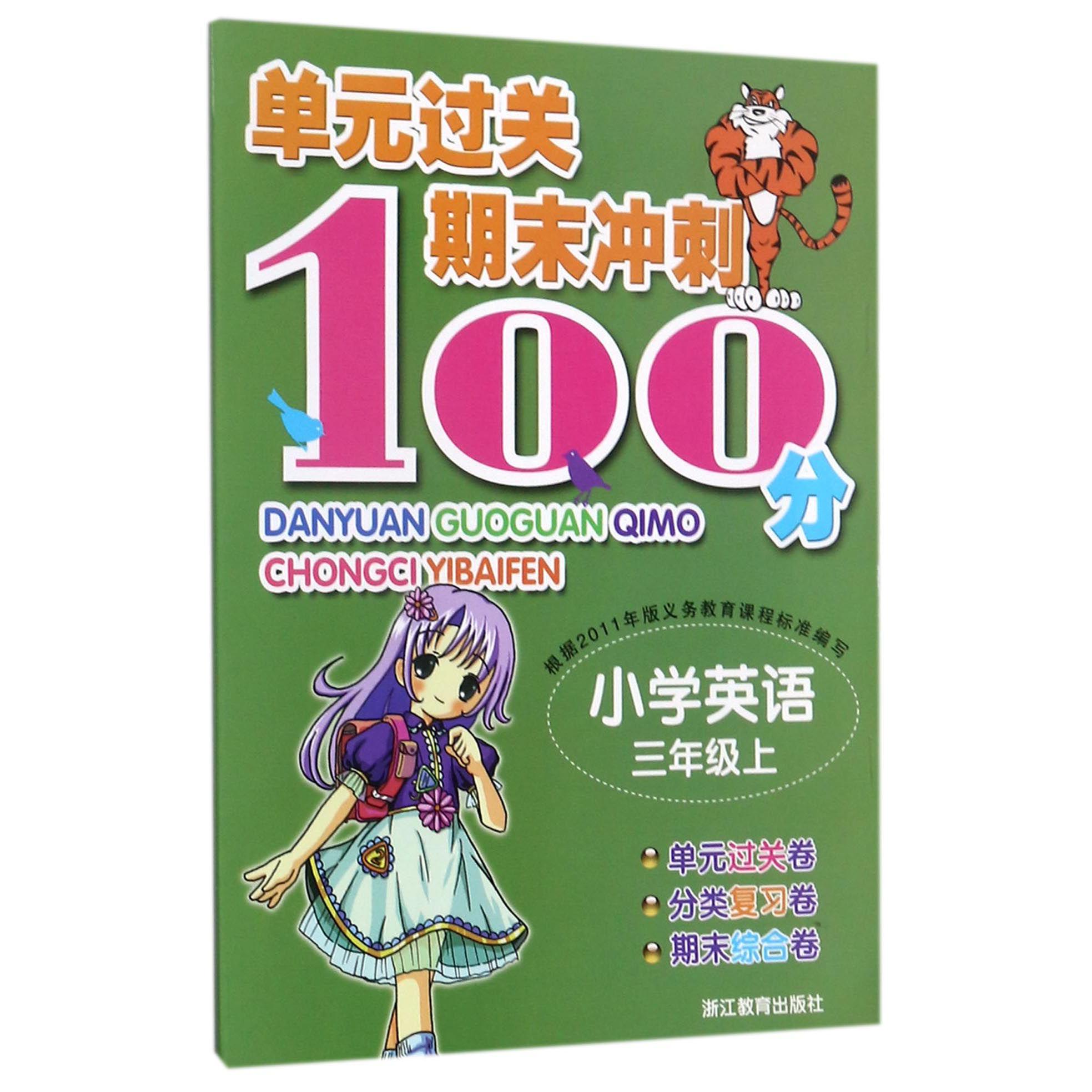 小学英语(3上)/单元过关期末冲刺100分