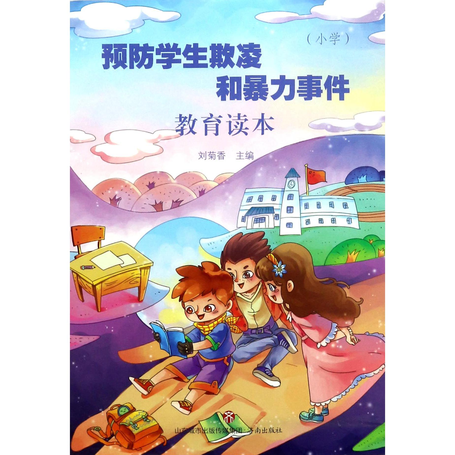 预防学生欺凌和暴力事件教育读本(小学)
