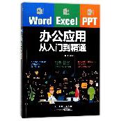 Word Excel PPT办公应用从入门到精通