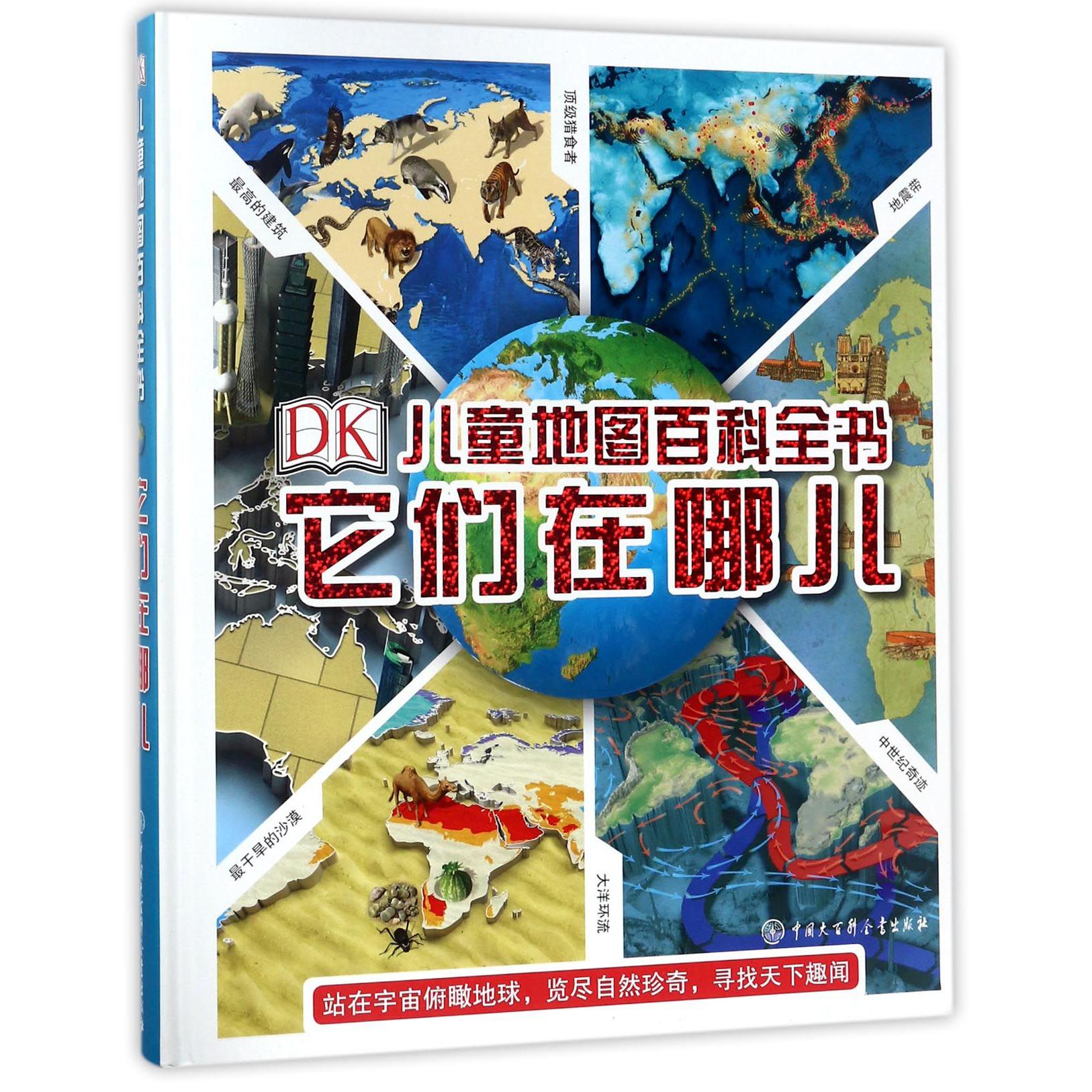 它们在哪儿(精)/DK儿童地图百科全书