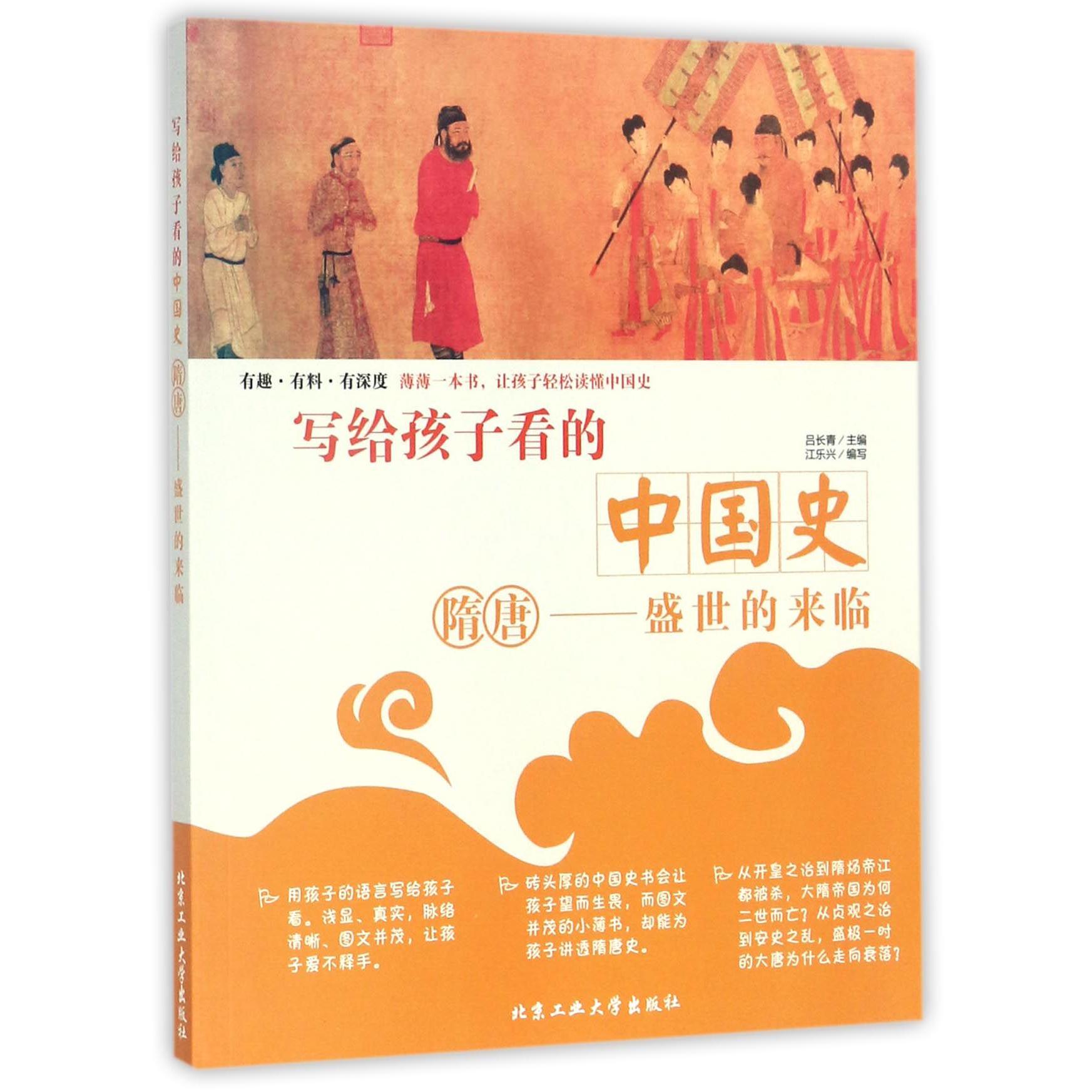 隋唐--盛世的来临/写给孩子看的中国史