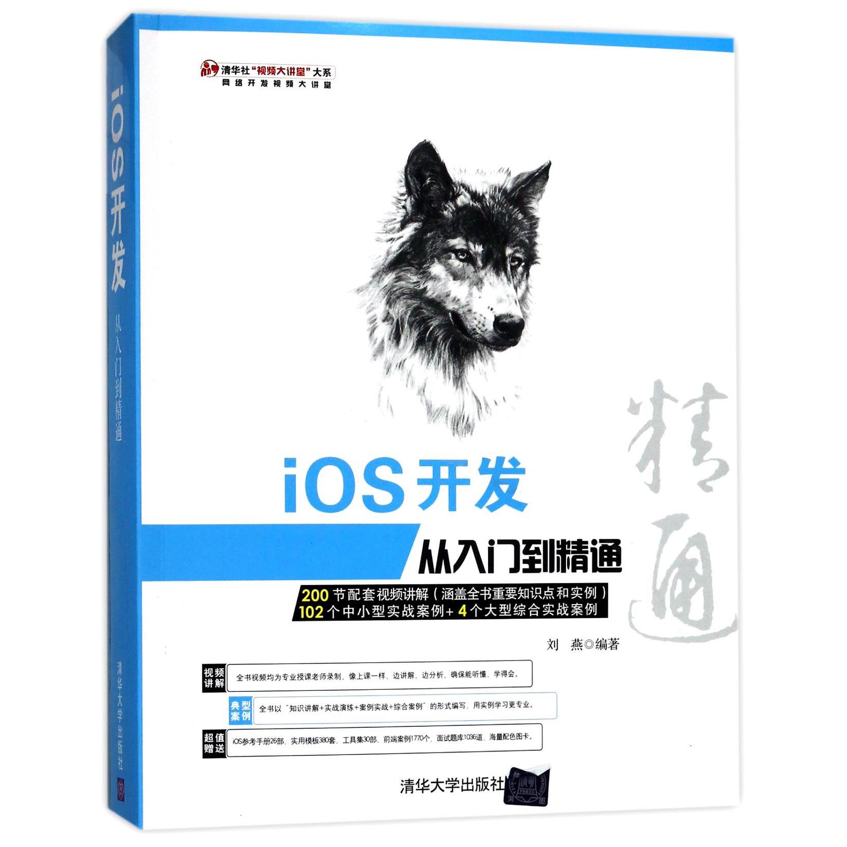 iOS开发从入门到精通(附光盘)/清华社视频大讲堂大系