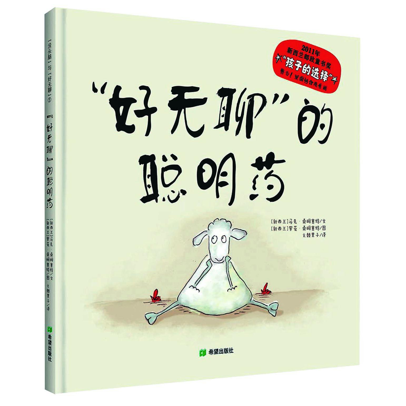 好无聊的聪明药(精)