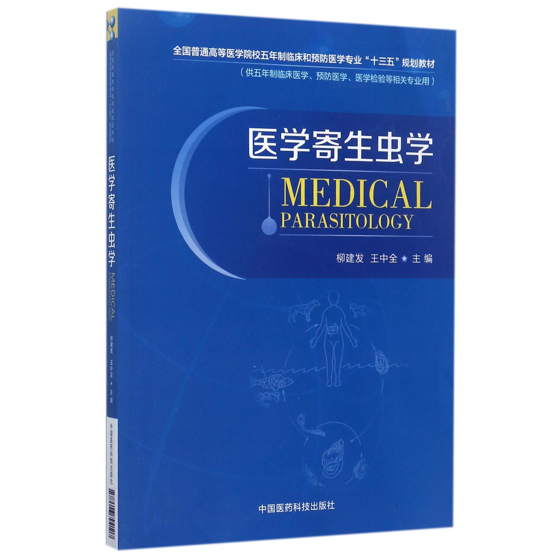 医学寄生虫学(供五年制临床医学预防医学医学检验等相关专业用全国普通高等医学院校五年制临床和预防医学专业十三五规划教材)