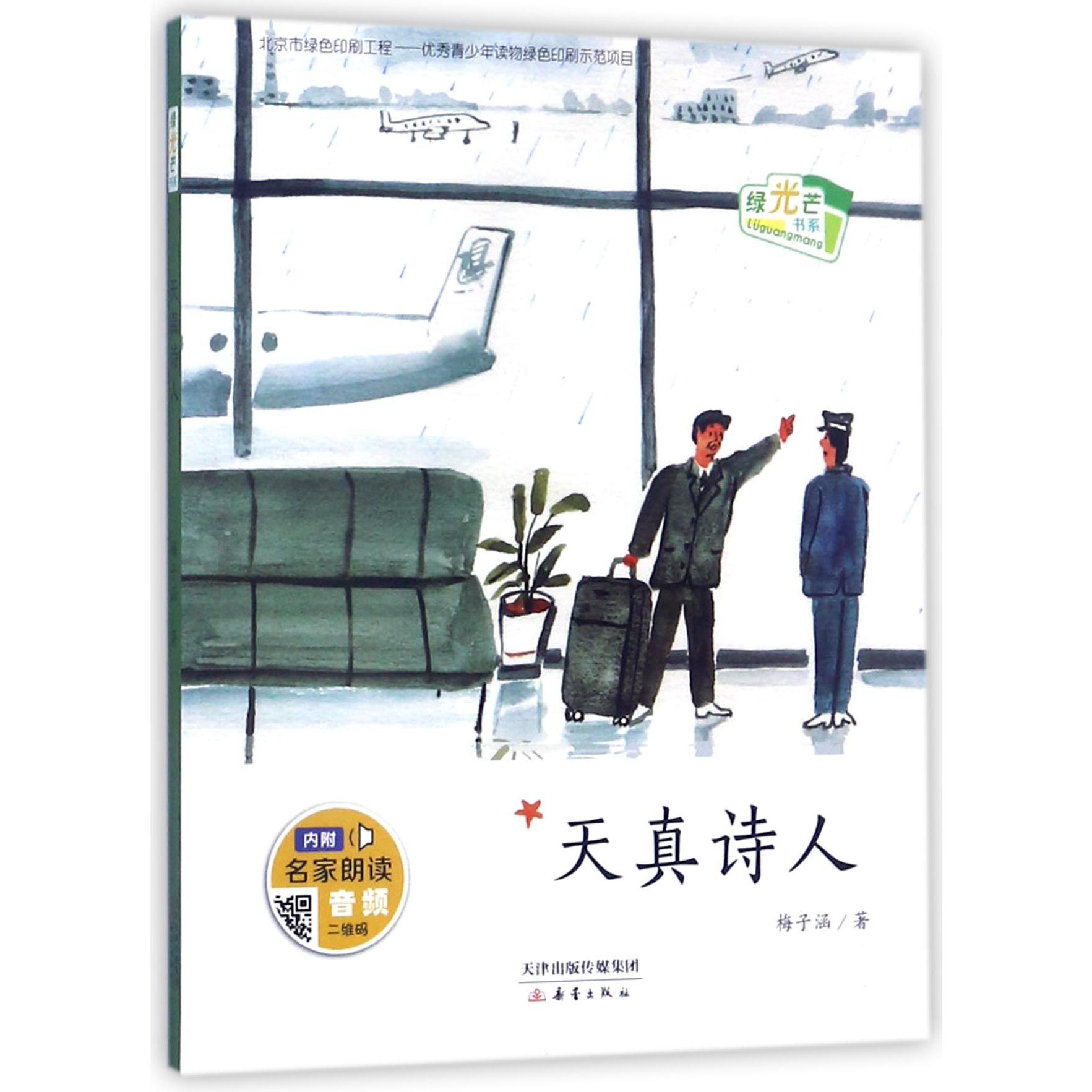 天真诗人/绿光芒书系