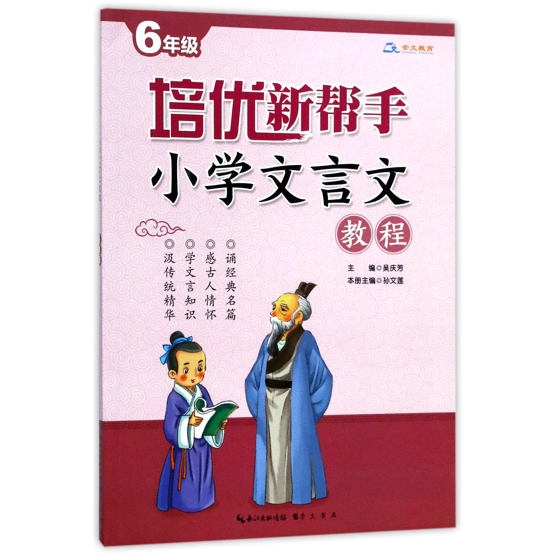 小学文言文教程(6年级)/培优新帮手