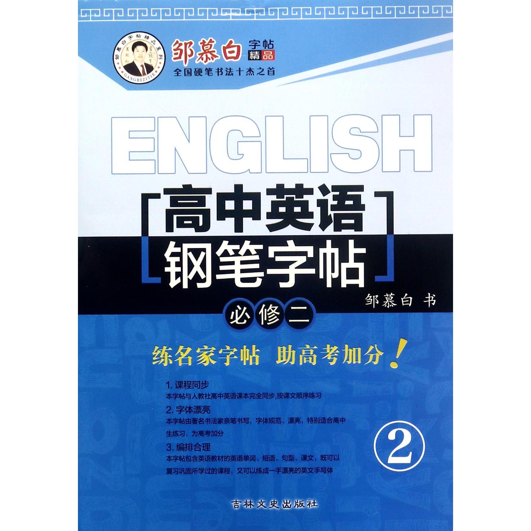 高中英语钢笔字帖(必修2)/邹慕白字帖精品系列