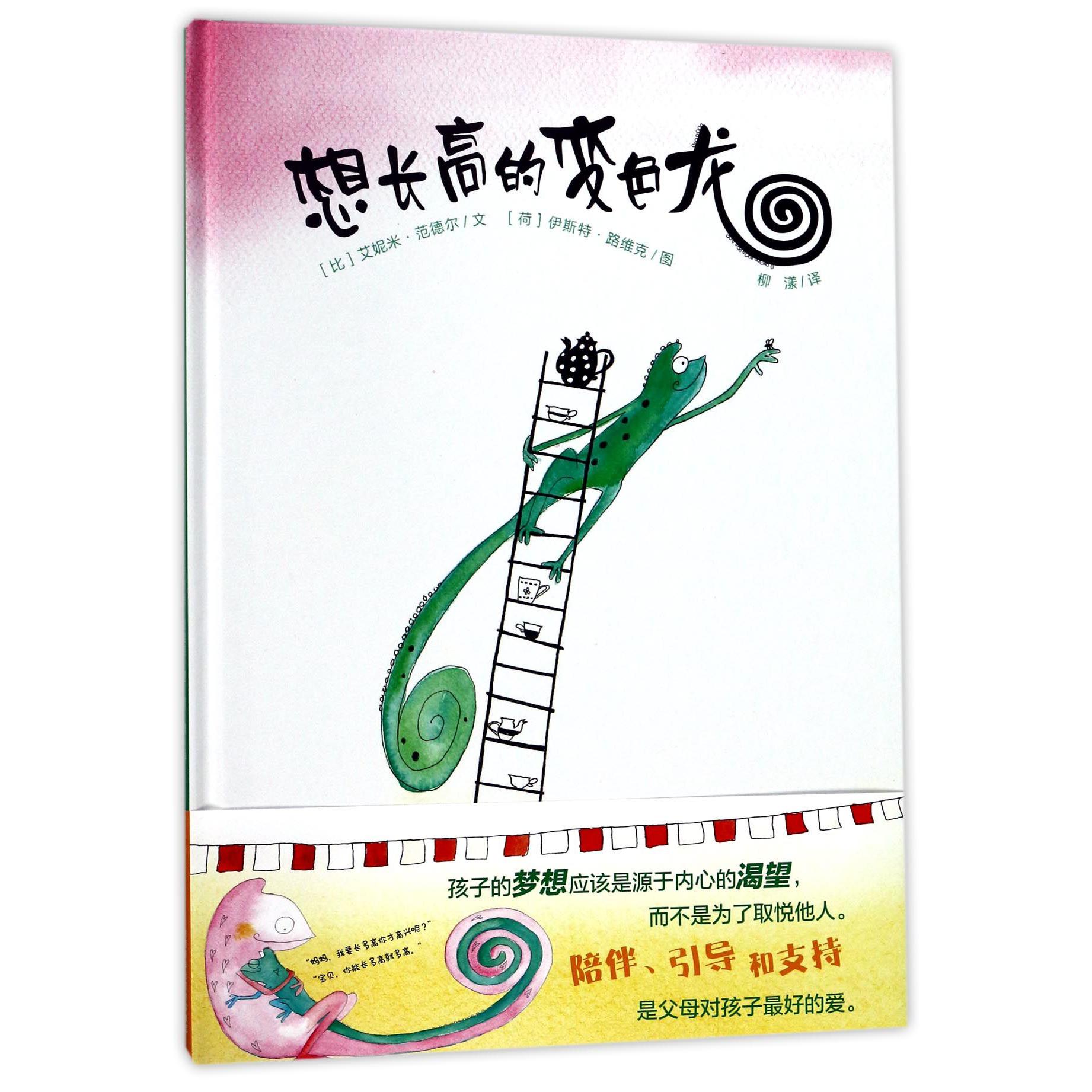 想长高的变色龙(精)