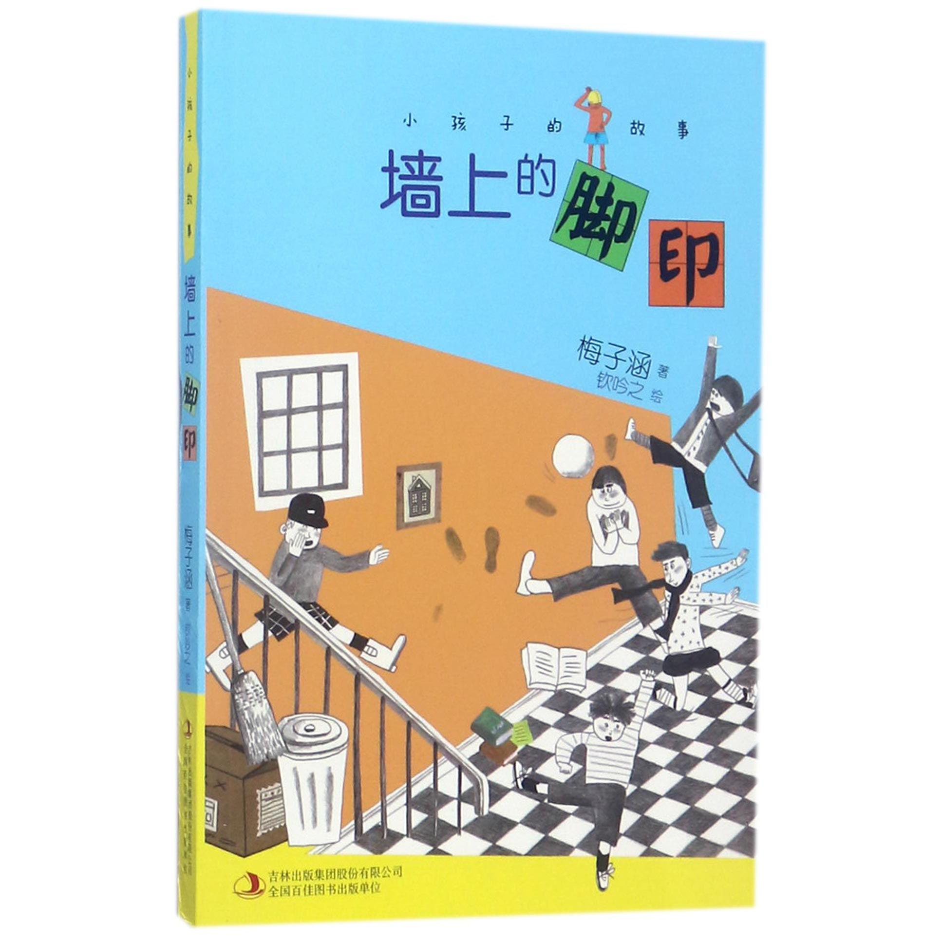 墙上的脚印/小孩子的故事