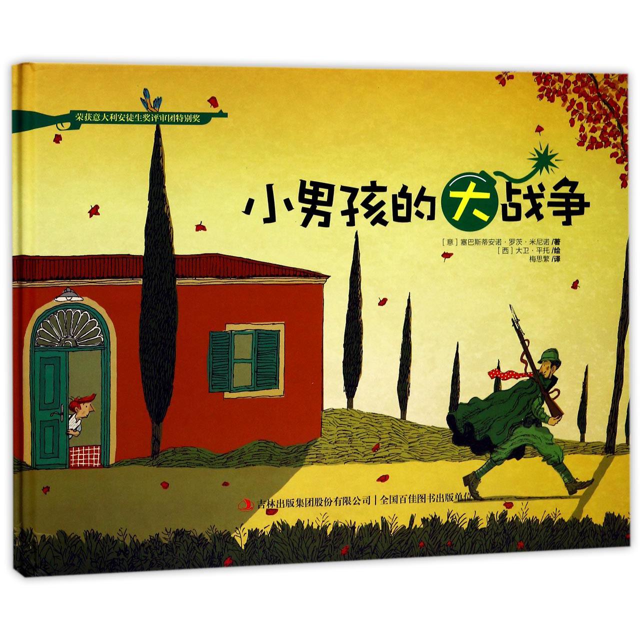 小男孩的大战争(精)
