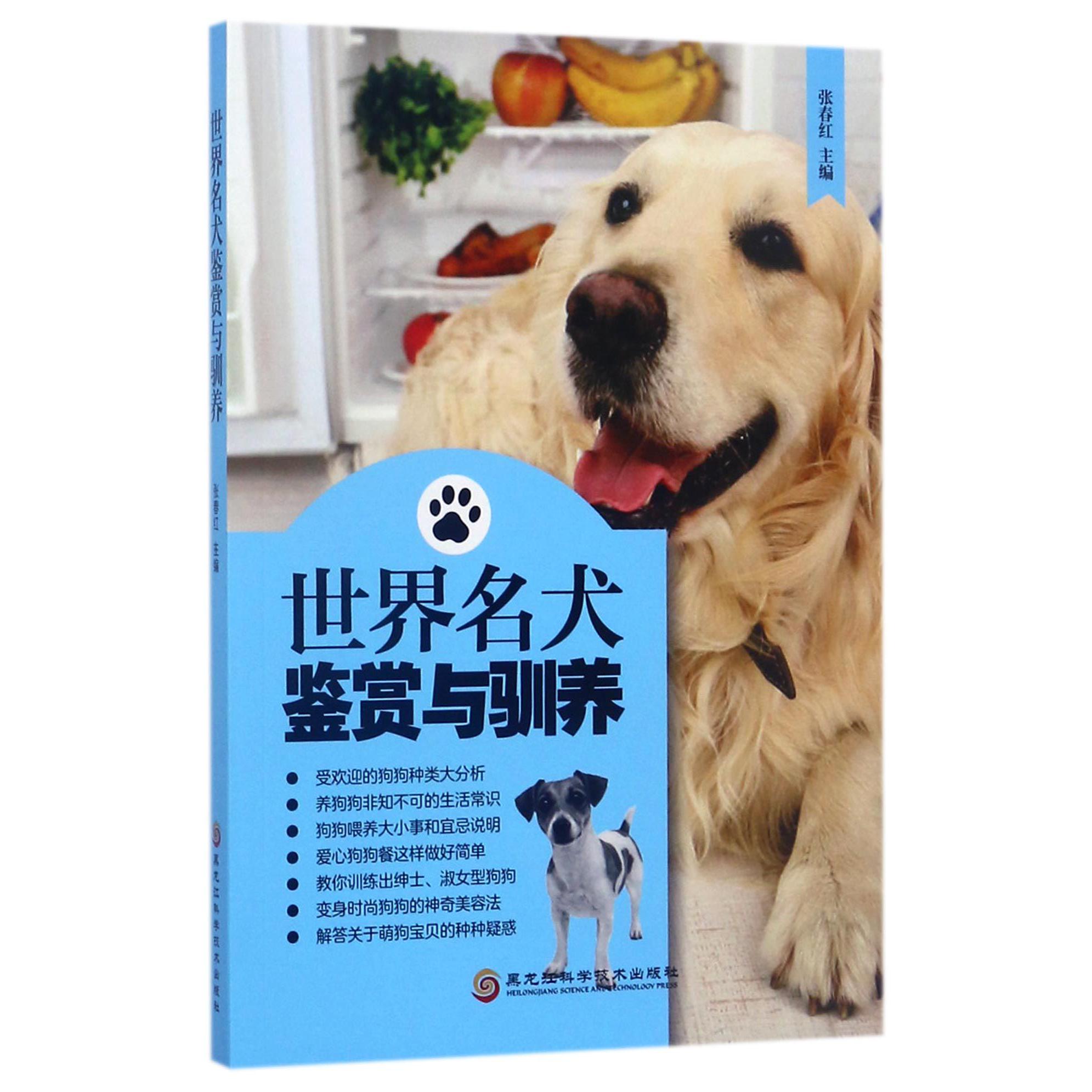 世界名犬鉴赏与驯养