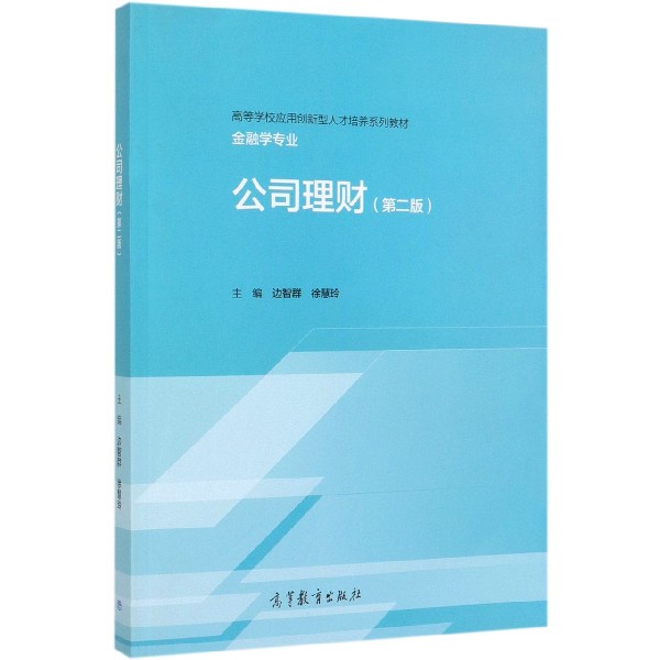 公司理财(金融学专业第2版高等学校应用创新型人才培养系列教材)