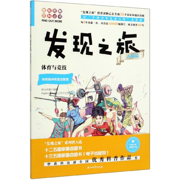 体育与竞技(体育精神和竞技智慧)/发现之旅/趣味图解百科丛书