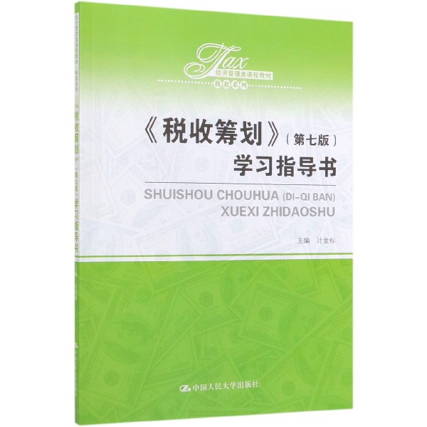 税收筹划学习指导书(经济管理类课程教材)/税收系列
