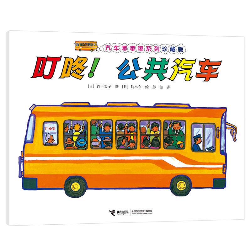 叮咚！公共汽车