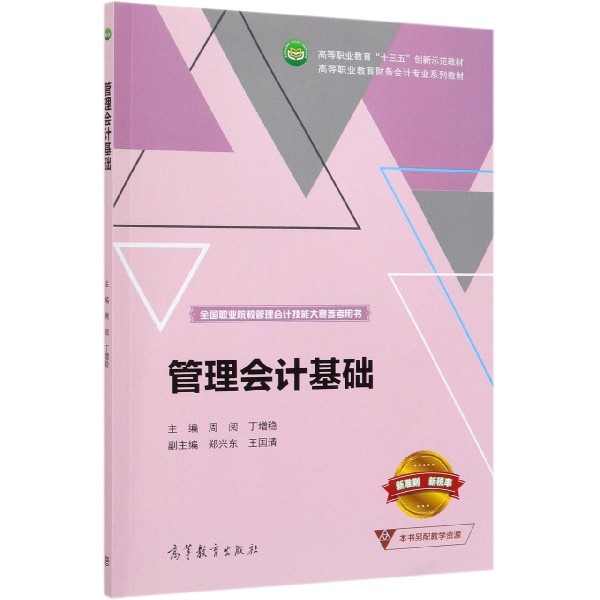 管理会计基础(全国职业院校管理会计技能大赛参考用书高等职业教育财务会计专业系列教 