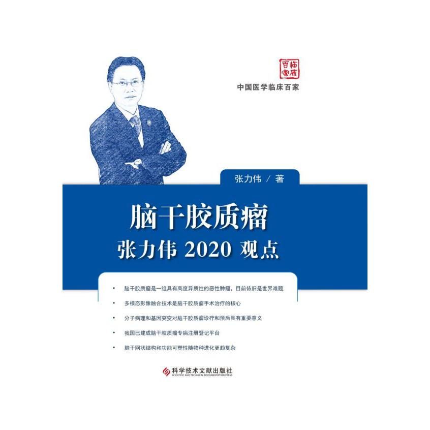 脑干胶质瘤张力伟2020观点(精)/中国医学临床百家