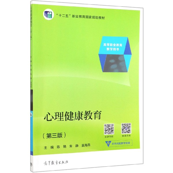 心理健康教育(第3版高等职业教育教学用书十二五职业教育国家规划教材)