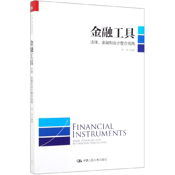 金融工具(法律金融和会计整合视角)