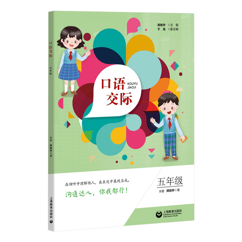 口语交际  五年级