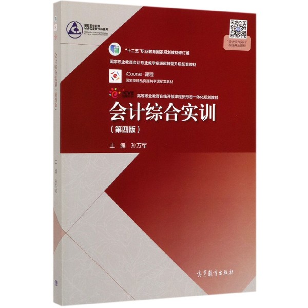 会计综合实训(第4版修订版十二五职业教育国家规划教材)/国家职业教育会计专业教学资源