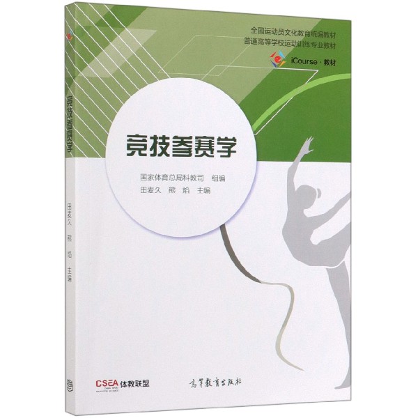 竞技参赛学(iCourse教材普通高等学校运动训练专业教材)