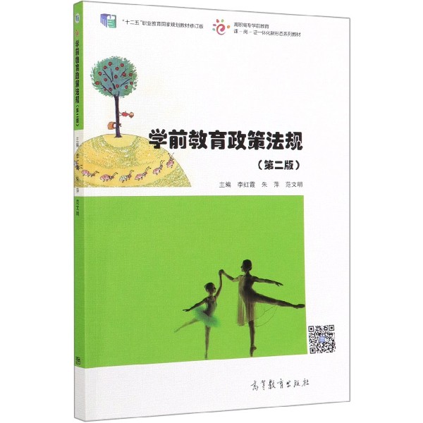 学前教育政策法规(第2版十二五职业教育国家规划教材修订版高职高专学前教育课岗证一体
