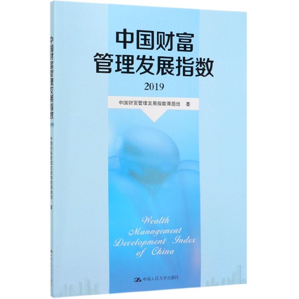 中国财富管理发展指数(2019)