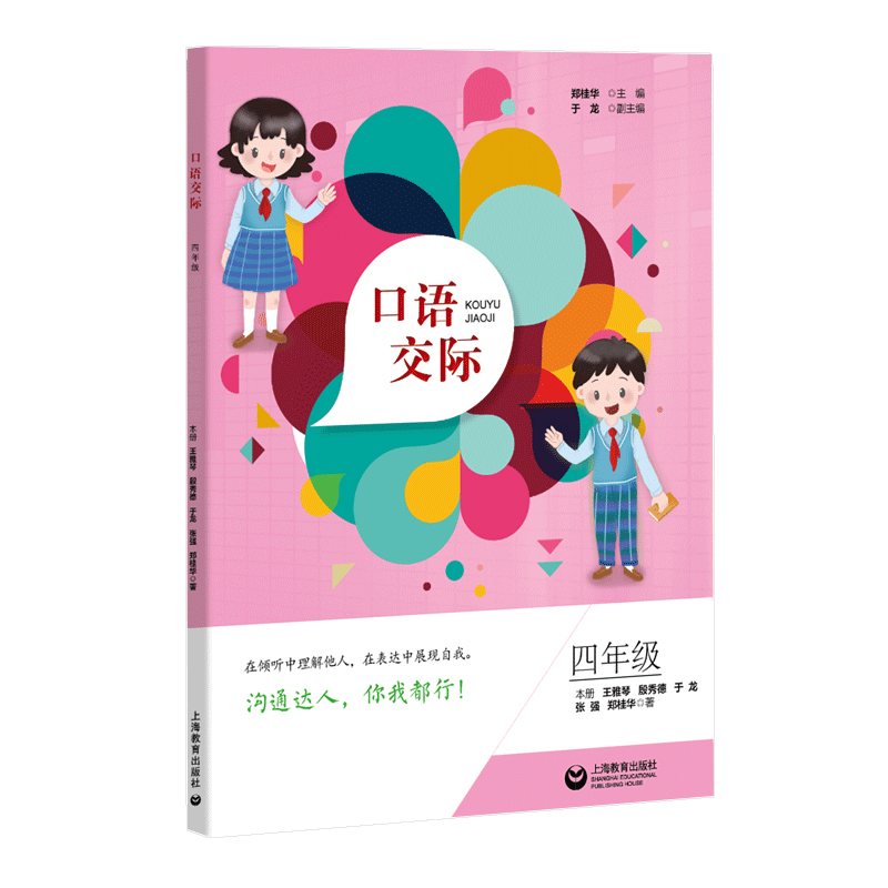 口语交际 四年级