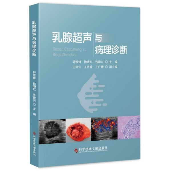乳腺超声与病理诊断(精)