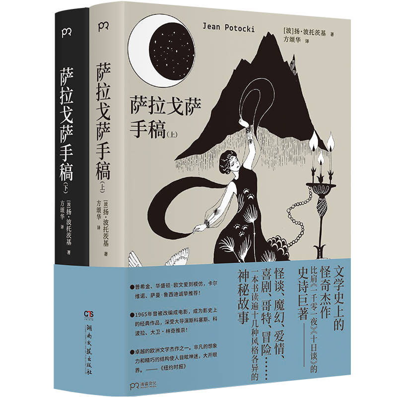 《萨拉戈萨手稿》
