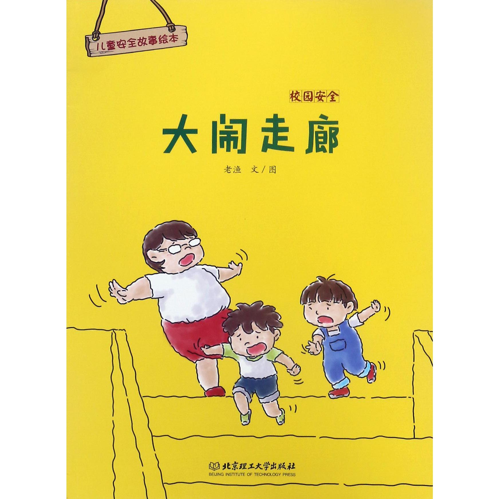 大闹走廊(校园安全)/儿童安全故事绘本
