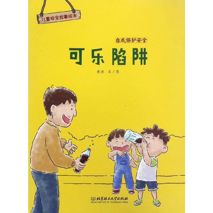 可乐陷阱(自我保护安全)/儿童安全故事绘本