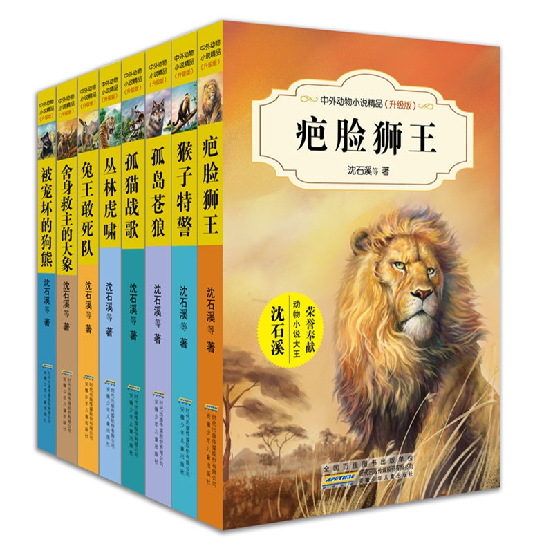 中外动物小说精品（升级版）·第三辑（8册套装）