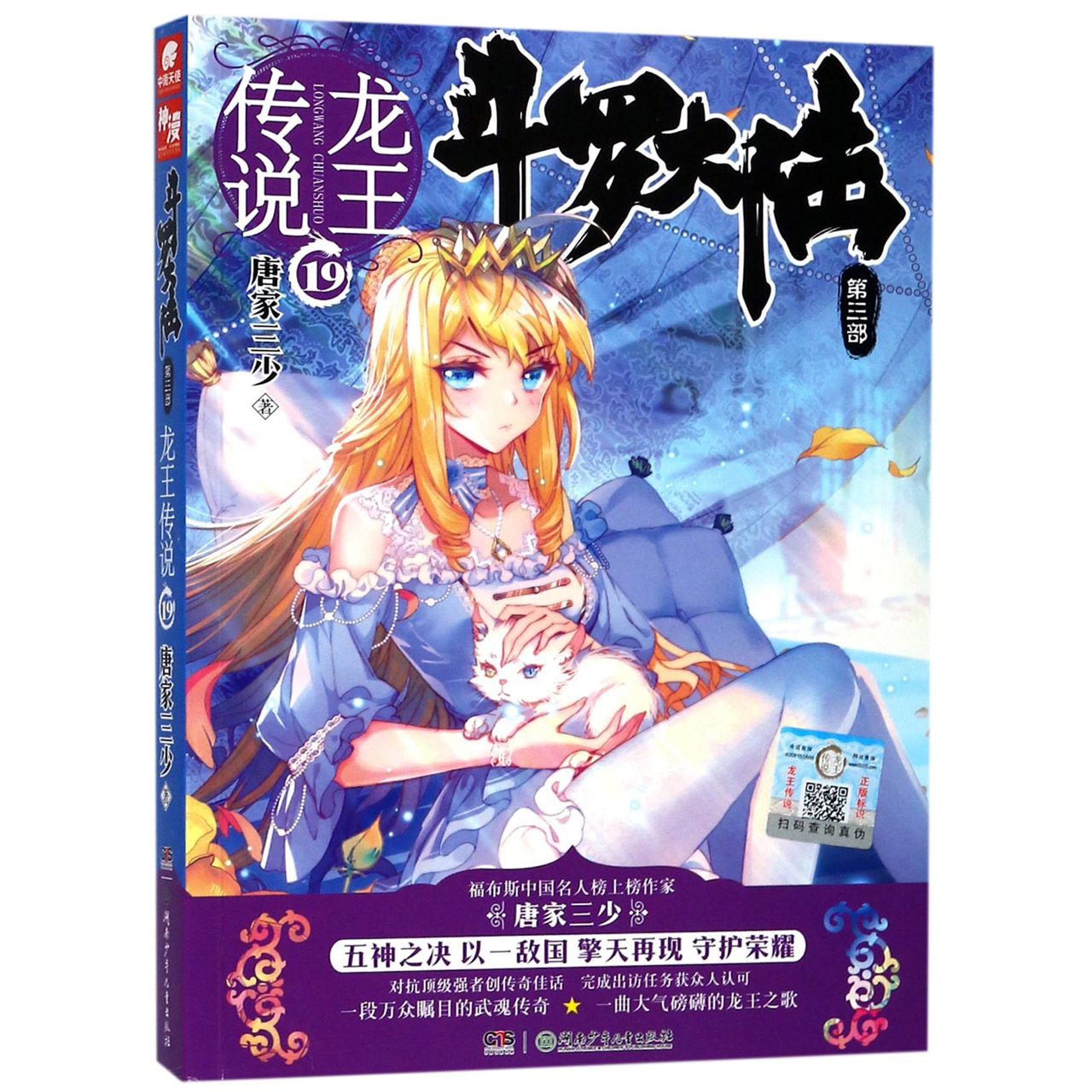 斗罗大陆(第3部龙王传说19)