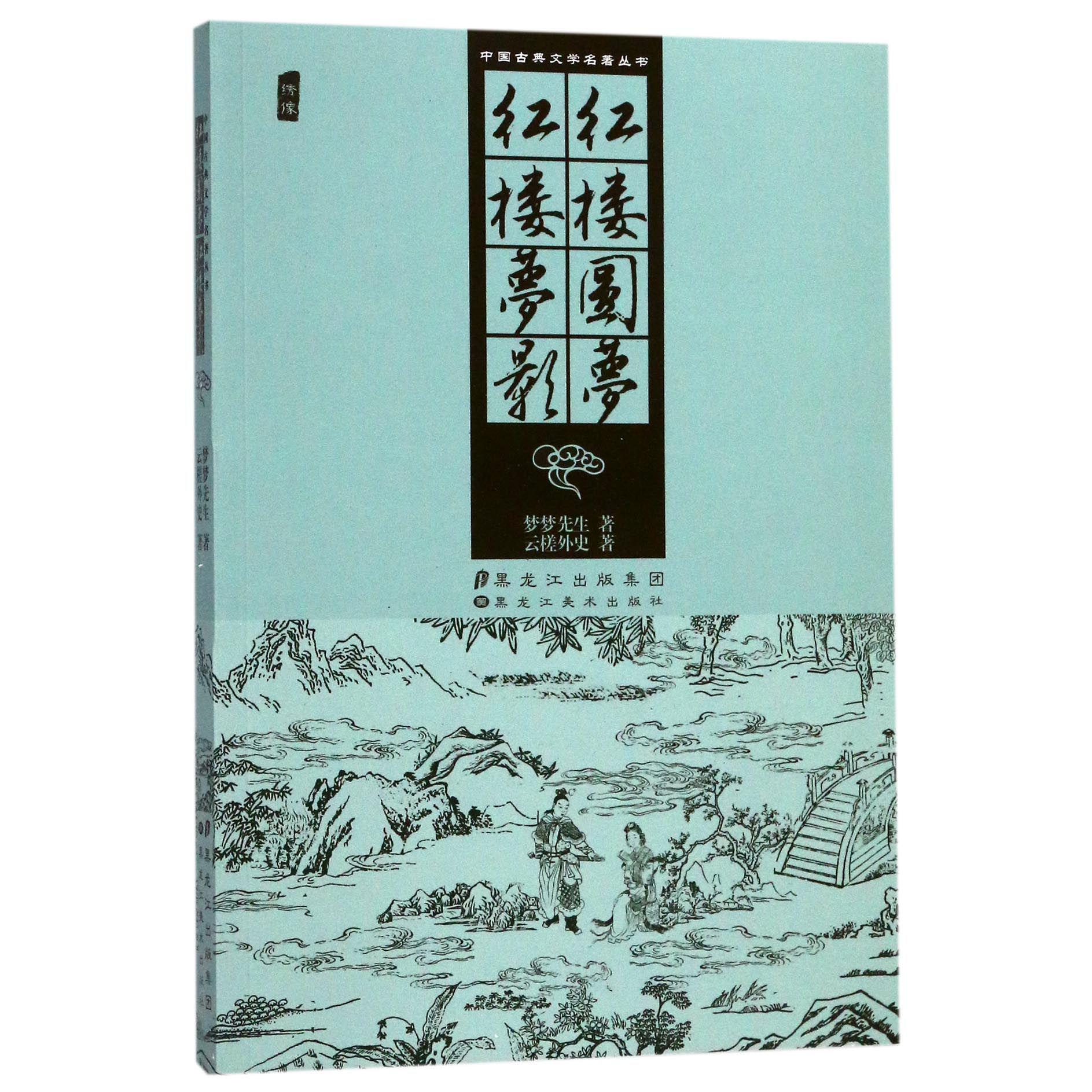 红楼圆梦红楼梦影/中国古典文学名著丛书