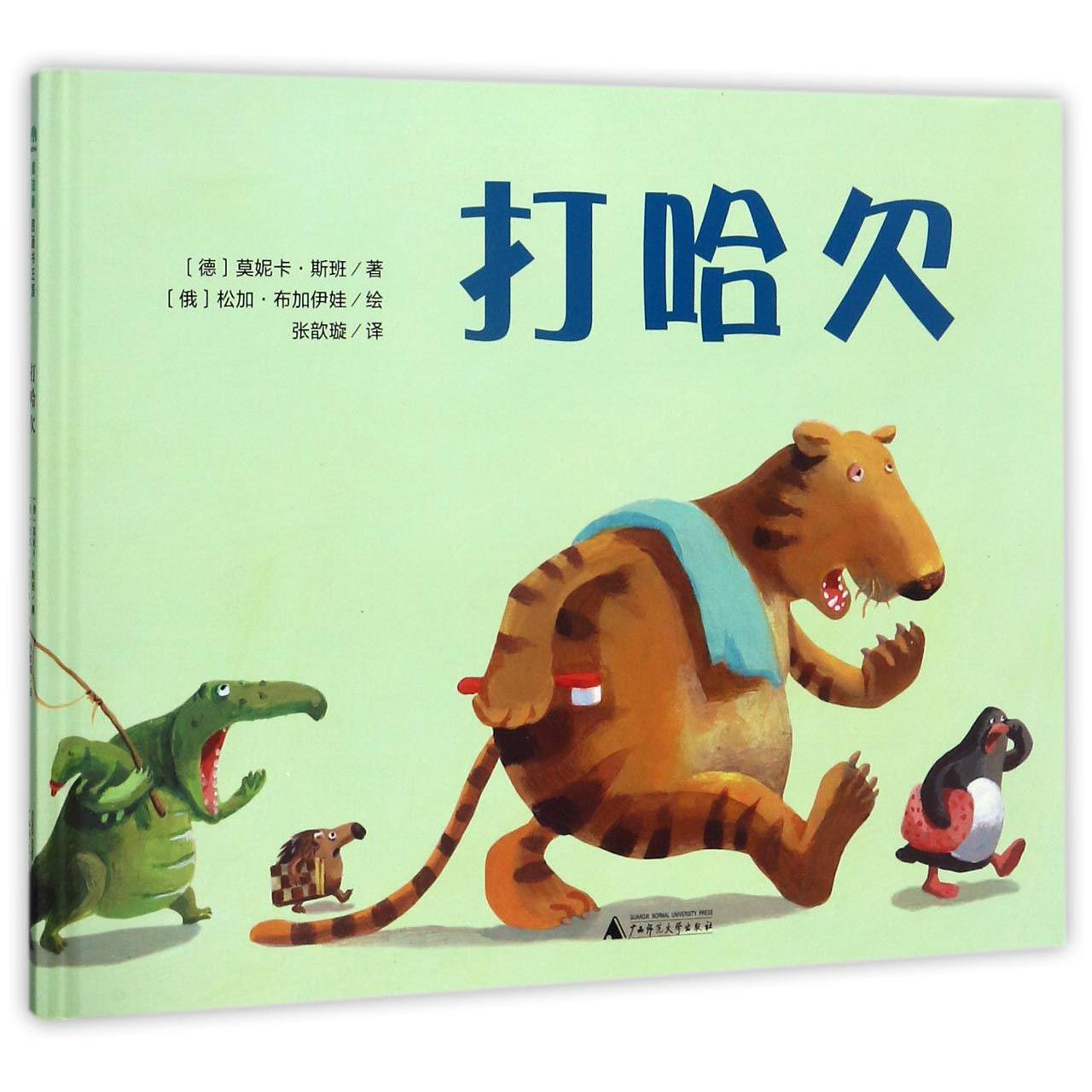 打哈欠(精)