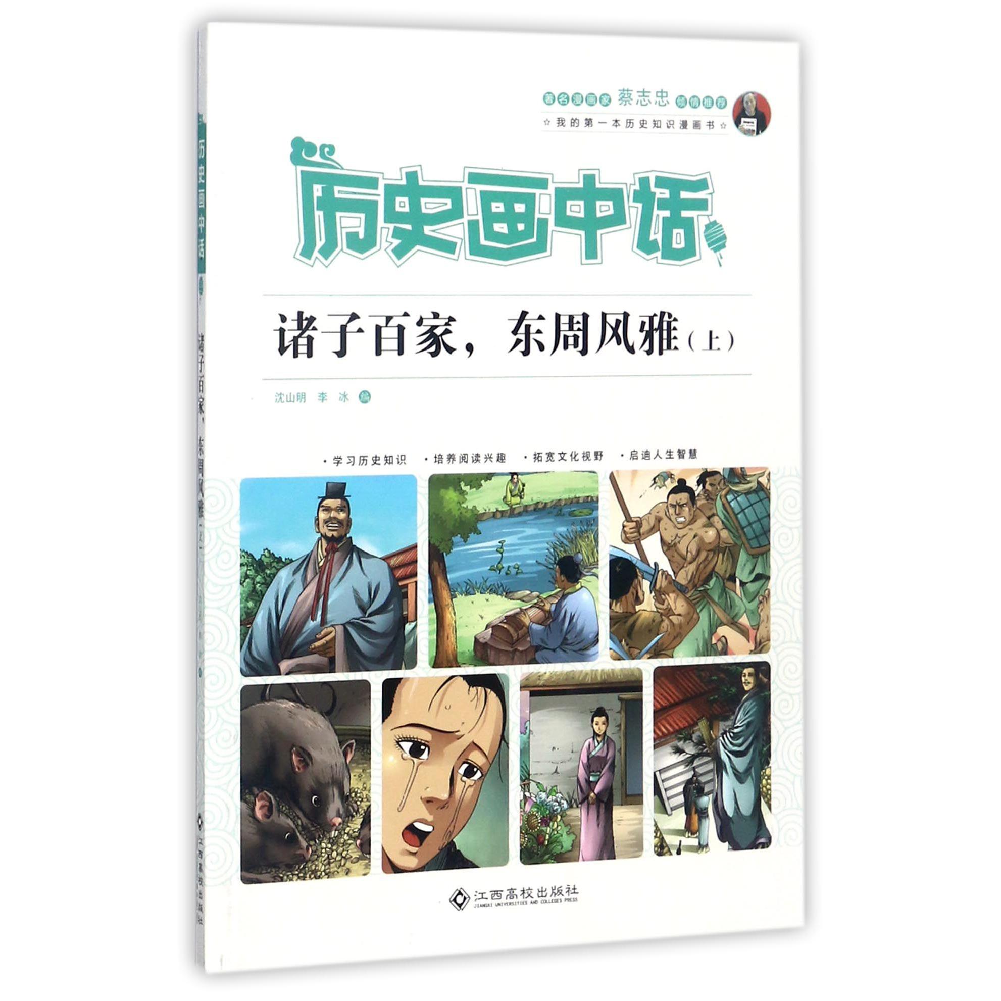诸子百家东周风雅(上)/历史画中话