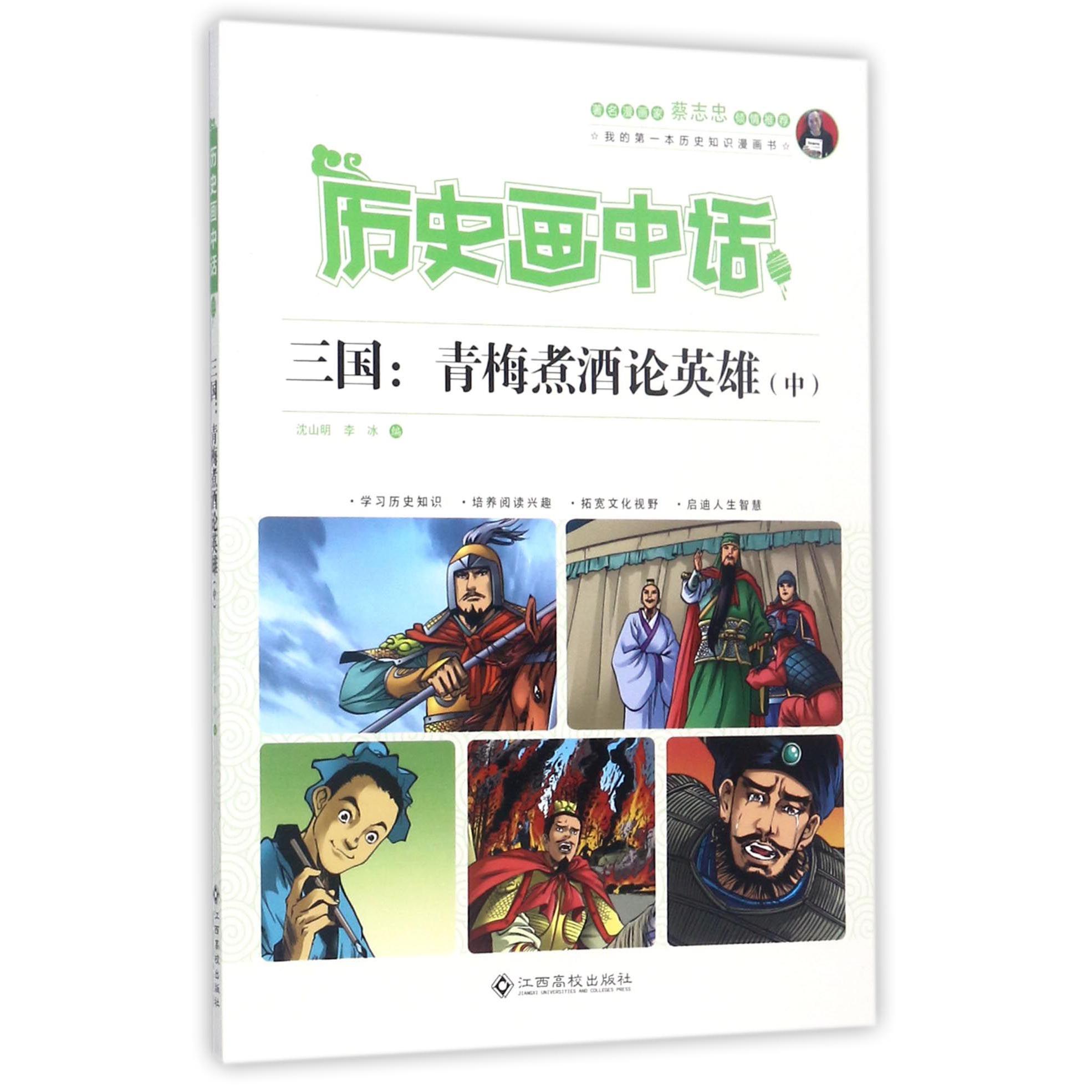 三国--青梅煮酒论英雄(中)/历史画中话