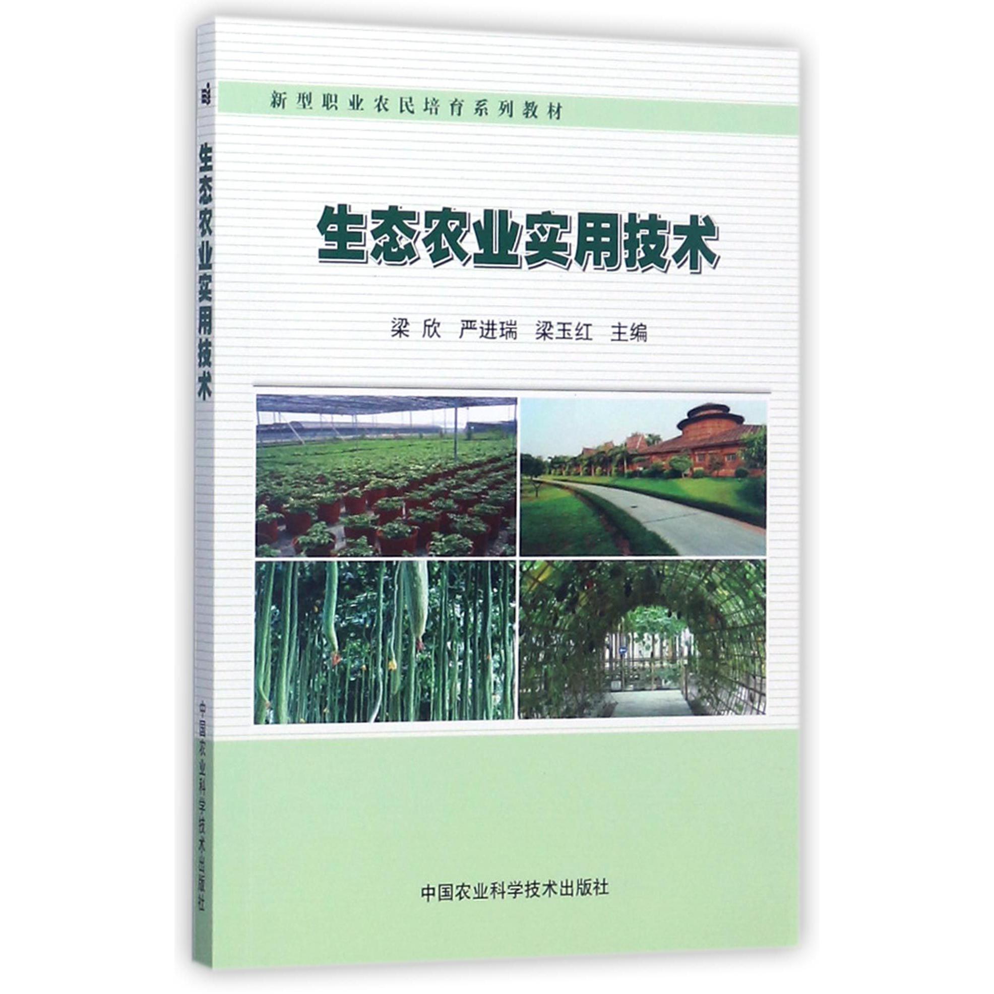 生态农业实用技术(新型职业农民培育系列教材)