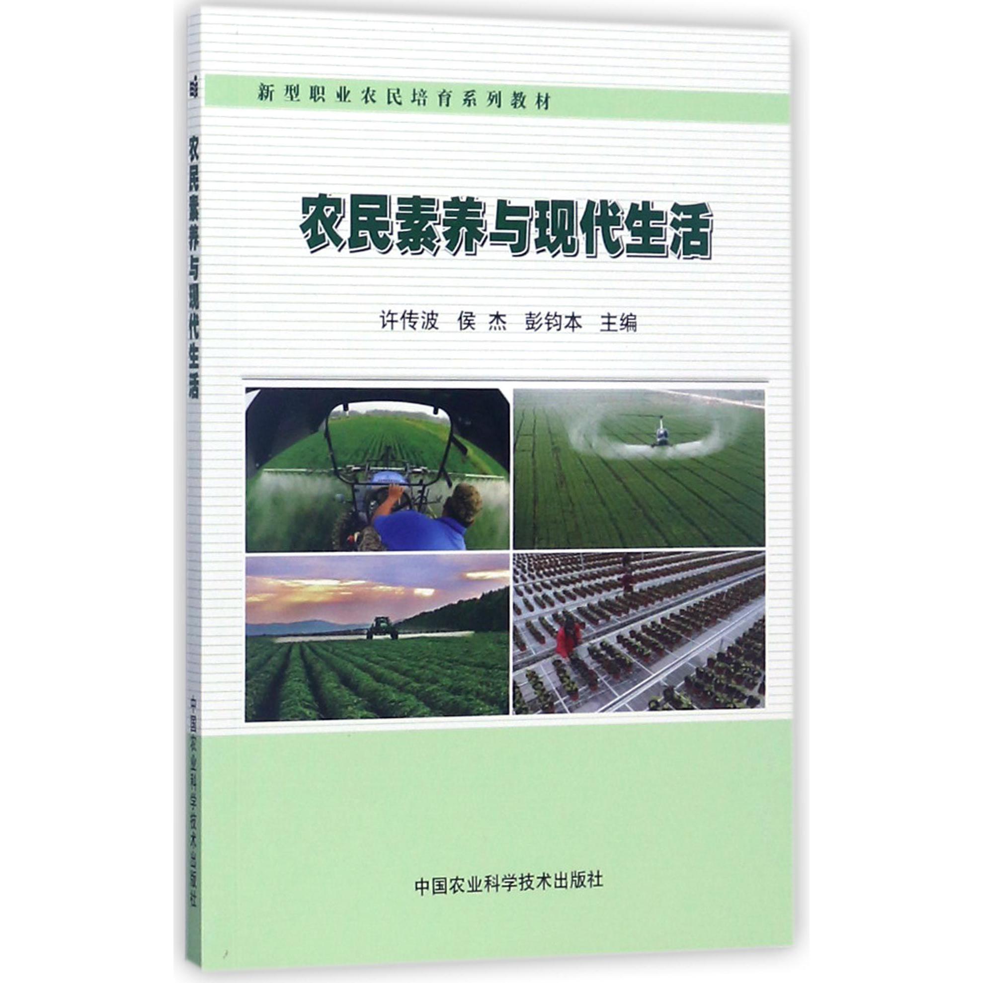 农民素养与现代生活(新型职业农民培育系列教材)